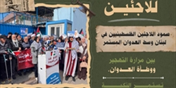اليوم العالمي للاجئين.. فلسطينيو لبنان بين تداعيات العدوان وتراجع الاستجابة الإنسانية