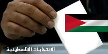 هل ستجري انتخابات فلسطينية؟!