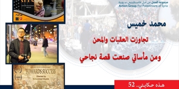 هذه حكايتي (52) || محمد خميس: تجاوزت العقبات والمحن ومن مأساتي صنعت قصة نجاحي