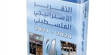 «الزيتونة» يصدر التقرير الاستراتيجي الفلسطيني لعامي 2020 و2021