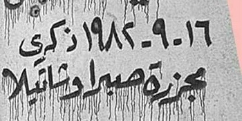 "ثابت" تدعو إلى محاسبة قادة الاحتلال الصهيوني على جرائمها في صبرا وشاتيلا وحرب الإبادة في غزة