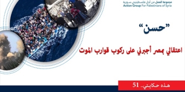 هذه حكايتي (51) | "حسن" اعتقالي بمصر أجبرني على ركوب قوارب الموت