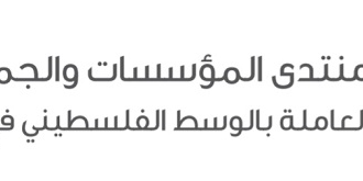 منتدى الموسسات والجمعيات يطالب الأونروا باتخاذ إجراءات وقائية جدية من فايروس كورونا في المخيمات الفلسطينية  في لبنان