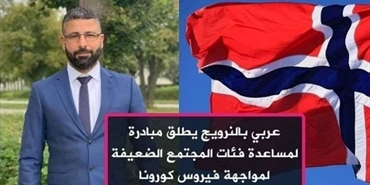 مصطفى الجيوسي.. فلسطيني بالنرويج يُطلق مبادرة لمساعدة الفئات الضعيفة لمواجهة «كورونا»