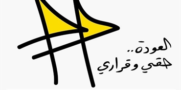 التوافق على تفعيل حملة «العودة حقي وقراري» في الأردن