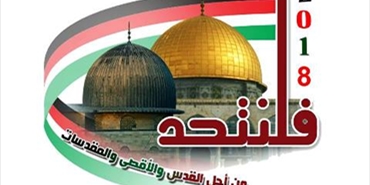 مؤسسة القدس الدولية في فلسطين عن عقد مؤتمرها العلمي الثاني عشر