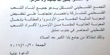 التجمع الفلسطيني المستقل يدعو للاعتصام احتجاجي لمطالبة الأونروا بإيصال مساعداتها للعائلات جنوب دمشق