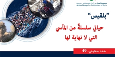 هذه حكايتي (49)|| بلقيس: حياتي سلسلةٌ من المآسي التي لا نهاية لها