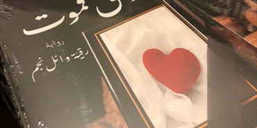 رقية لـ «لاجئ نت»: رواية «فراق فموت» تجسد تضحيات الشعب الفلسطيني