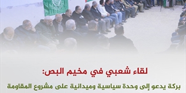 لقاء شعبي في مخيم البص لدعم المقاومة: بركة يدعو إلى وحدة سياسية وميدانية على مشروع المقاومة
