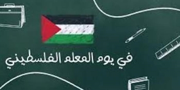 جماهيري حماس: نحيي جهود المعلمين ونشدد على تطوير التعليم من أجل التقدم وتحقيق الأهداف الوطنية