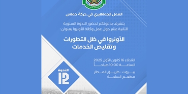 تحذير فلسطيني من انهيار خدمات الأونروا: ندوة مرتقبة في بيروت لمواجهة التقليصات وحماية حقوق اللاجئين