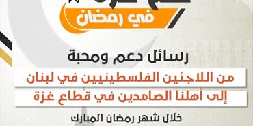 «ثابت لحق العودة» تطلق حملة «مع غزة في رمضان»: رسائل دعم من لاجئي لبنان إلى أهلهم في القطاع