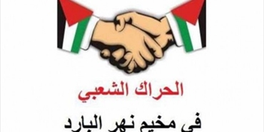 الحراك الشعبي والفلسطيني في الشمال ينتقد أداء الأونروا ويدعو إلى الشفافية وإشراك اللاجئين في القرار
