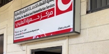 افتتاح مركز حمزة الطبي المتطور في مخيم البص لتعزيز الجاهزية الصحية للطوارئ