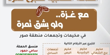 حملة «مع غزة.. ولو بشق تمرة» تنطلق من صور: صرخة تضامن في وجه الحصار والتجويع