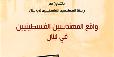 «شاهد»: المهندسون الفلسطينيون نموذج واضح لمدى التهميش الذي يتعرض له الفلسطينيون في لبنان