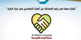 حملة "معًا نبني غزة" تجمع 600 ألف دولار للقطاع