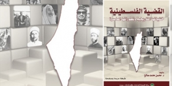 كتاب جديد لمركز الزيتونة بعنوان: القضية الفلسطينية.. خلفياتها التاريخية وتطوراتها المعاصرة
