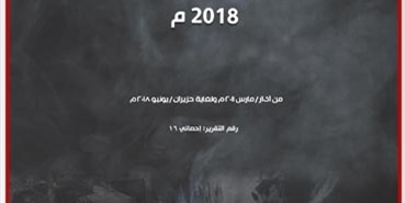 مجموعة العمل تصدر تقرير "احصائيات الضحايا والمعتقلين الفلسطينيين في سورية حتى حزيران – يونيو/ 2018"