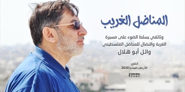 «المناضل الغريب».. وثائقي  يسلط الضوء على حياة المناضل الفلسطيني وائل أبو هلال 