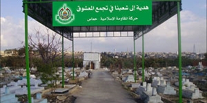 لجنة الطوارئ في المعشوق تشكر حركة حماس لبنائها خيمة لمقبرة المحلة