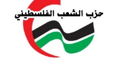 «حزب الشعب الفلسطيني» يحيي ذكرى إعادة تأسيسه في مخيم البرج الشمالي