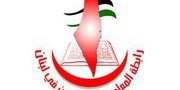  بيان صادر عن رابطة المعلمين الفلسطينيين في لبنان