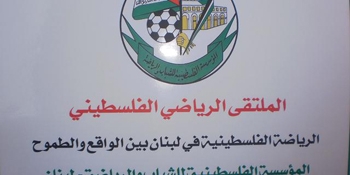  الرياضة الفلسطينية في لبنان بين الواقع والطموح