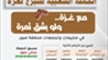 حملة «مع غزة.. ولو بشق تمرة» تنطلق من صور: صرخة تضامن في وجه الحصار والتجويع